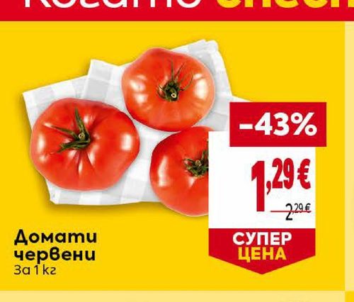 Домати червени