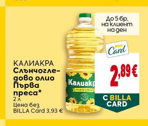КАЛИАКРА Слънчогледово олио Първа преса* 2 л