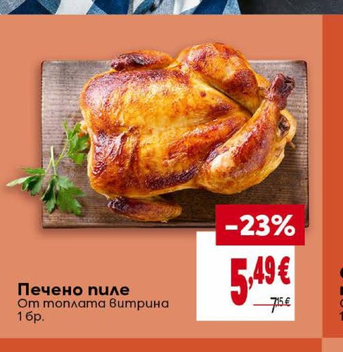 Печено пиле