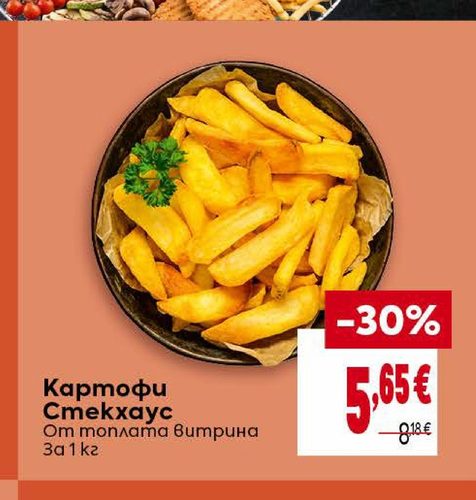 Картофи Стекхаус