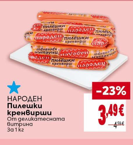 НАРОДЕН Пилешки кренвирши