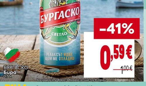 БУРГАСКО Бира 0,5 л