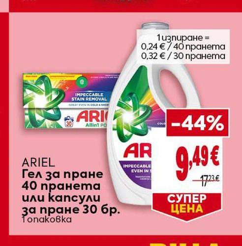 ARIEL Гел за пране 40 пранета или капсули за пране 30 бр. 1 опаковка