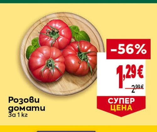Розови домати