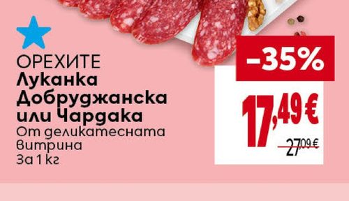 ОРЕХИТЕ Луканка Добруджанска или Чардака