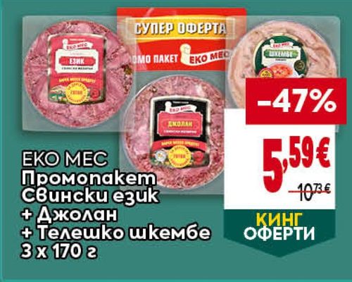 ЕКО МЕС Промопакет Свински език + Джолан + Телешко шкембе