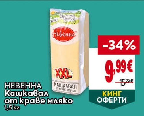 НЕВЕННА Кашкавал от краве мляко