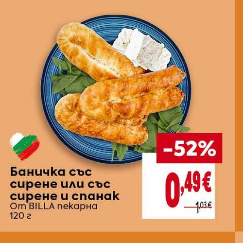 Баничка със сирене или със сирене и спанак От BILLA пекарна 120 г