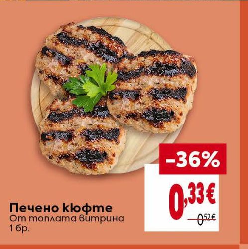 Печено кюфте От топлата витрина