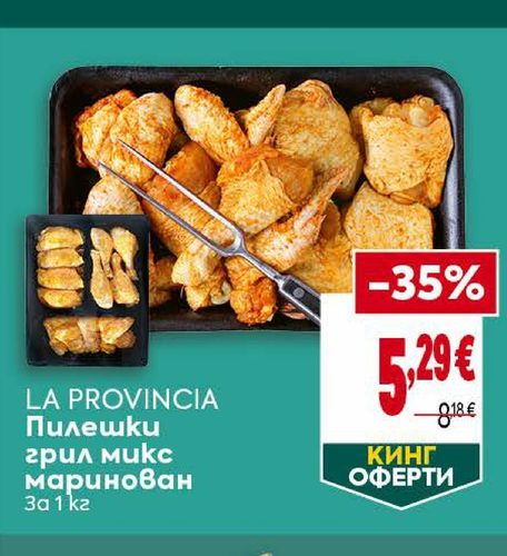 LA PROVINCIA Пилешки грил микс маринован За 1 кг