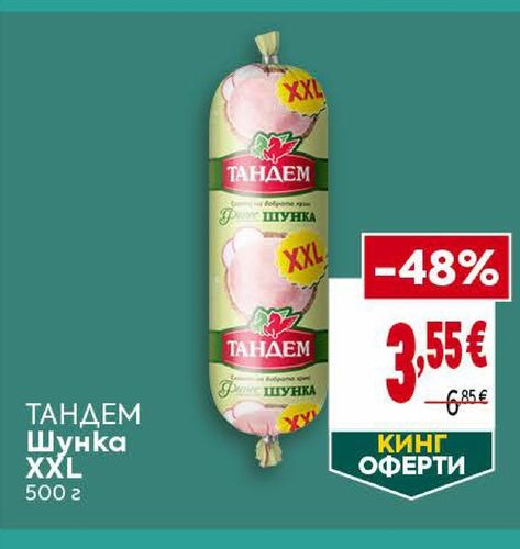 ТАНДЕМ Шунка XXL 500 г