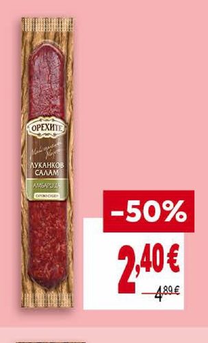 ОРЕХИТЕ Салам Амбарица 180 г