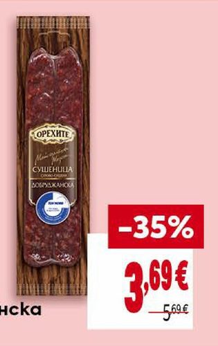 ОРЕХИТЕ Сушеница Добруджанска 180 г