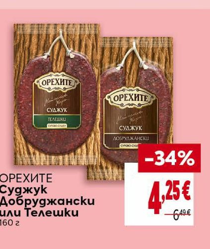 ОРЕХИТЕ Суджук Добруджански или Телешки 160 г