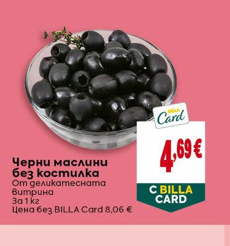 Черни маслини без костилка