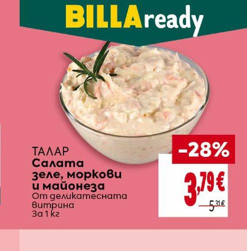 ТАЛАР Салата Зеле, моркови и майонеза