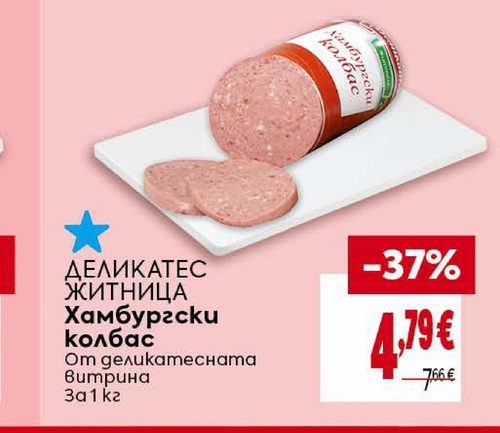 ДЕЛИКАТЕС ЖИТНИЦА Хамбургски колбас