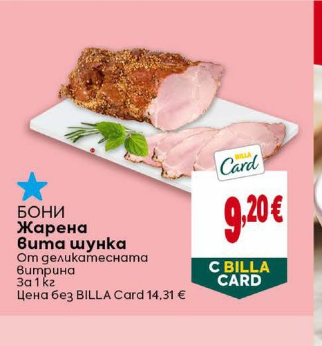 БОНИ Жарена Вита шунка