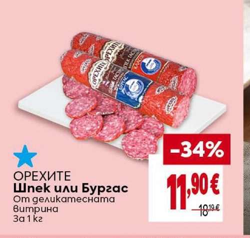 ОРЕХИТЕ Шпек или Бургас