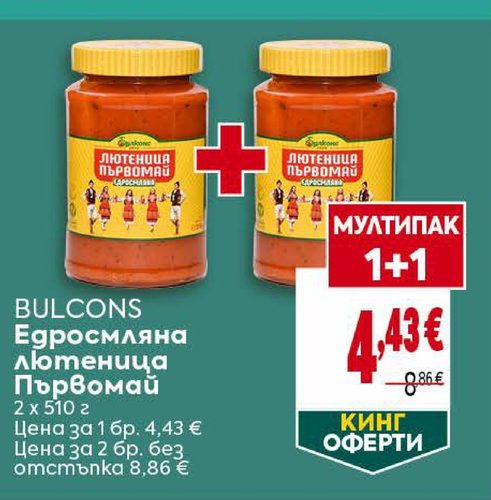 BULCONS Едросмляна лютеница Първомай 2 х 510 г