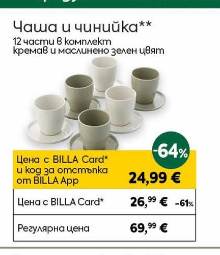 Чаша и чинийка
