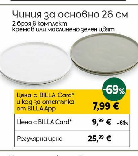 Чиния за основно 26 см