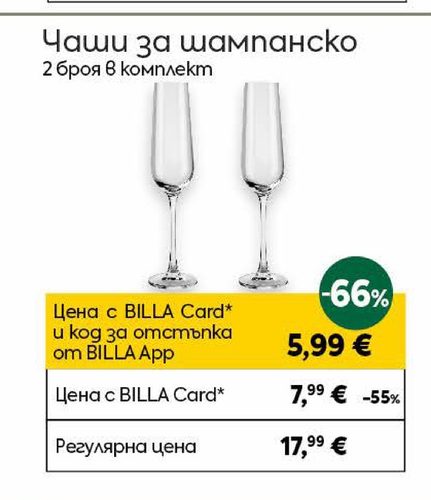 Чаши за шампанско