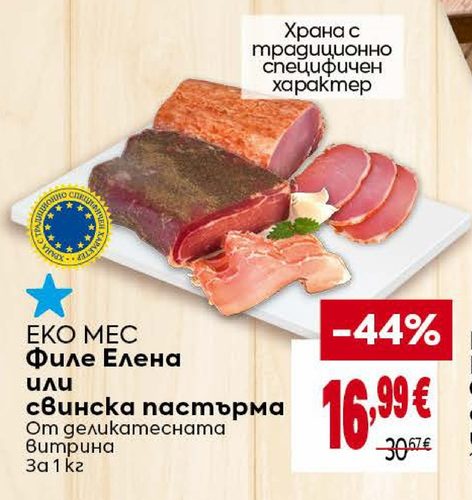 ЕКО МЕС Филе Елена или свинска пастърма От деликатесната витрина