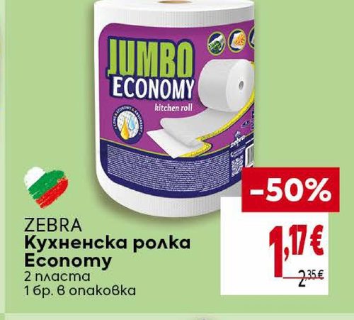 ZEBRA Кухненска ролка Economy 2 пласта 1 бр. в опаковка