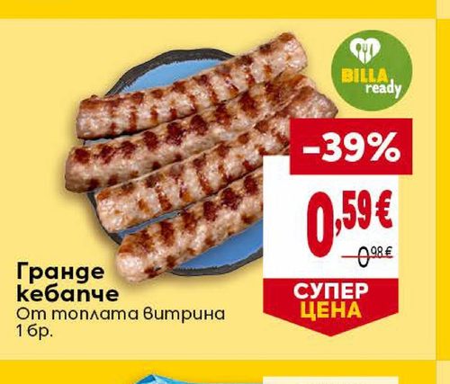 Гранде кебапче От топлата витрина