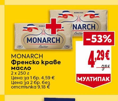 MONARCH Френско краве масло 2 х 250 г