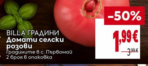 BILLA ГРАДИНИ Домати селски розови