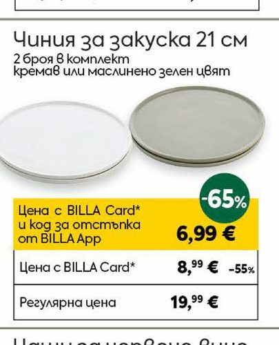 Чиния за закуска 21 см