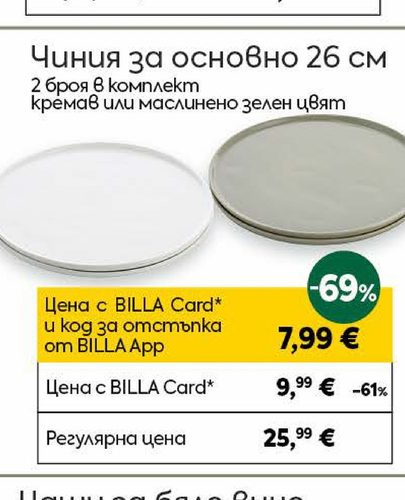 Чиния за основно 26 см