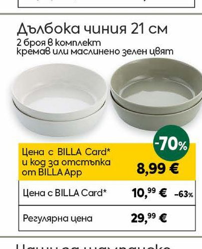 Дълбока чиния 21 см