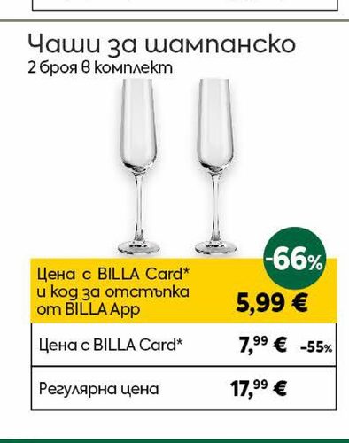 Чаши за шампанско