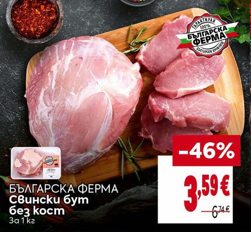 БЪЛГАРСКА ФЕРМА Свински бут без кост