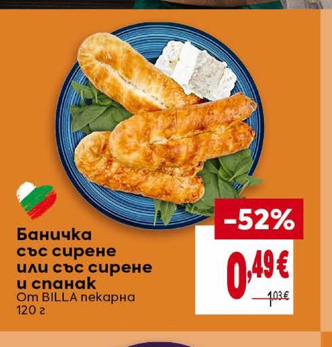 Баничка със сирене или със сирене и спанак Om BILLA пекарна