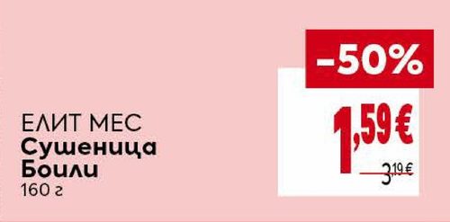 ЕЛИТ МЕС Сушеница Боили 160 г