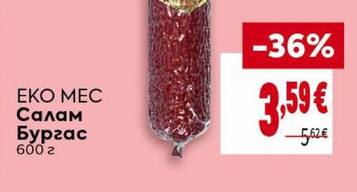 ЕКО МЕС Салам Бургас 600 г