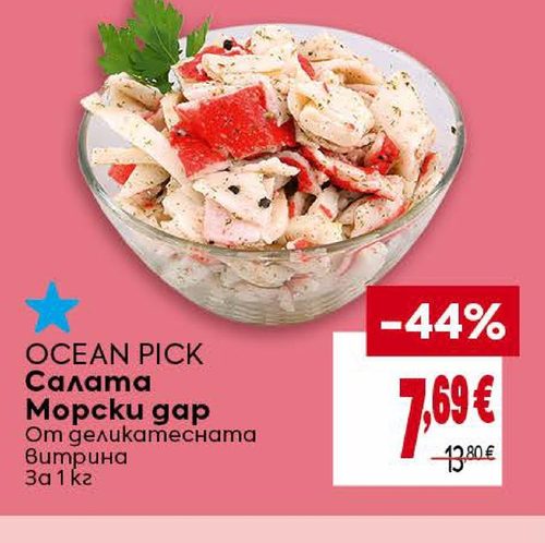 OCEAN PICK Салата Морски дар От деликатесната витрина
