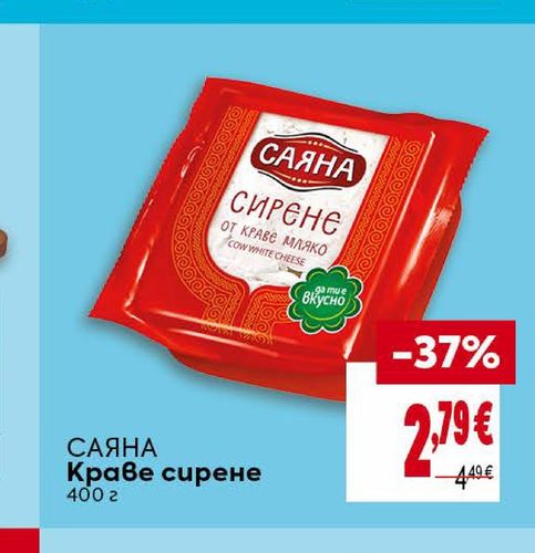 САЯНА Краве сирене 400 г