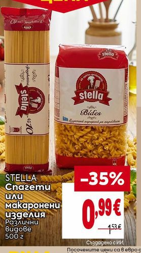STELLA Спагети или макаронени изделия различни видове 500 г