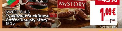 SWEET PLUS Тунквани бисквити Coffee или My story 150 г
