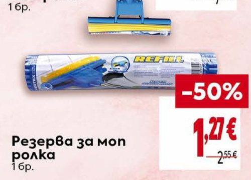 Резерва за моп ролка 1 бр.
