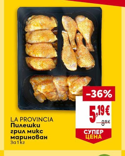 LA PROVINCIA Пилешки грил микс маринован За 1 кг