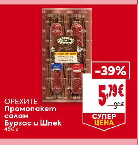 ОРЕХИТЕ Промопакет салам Бургас и Шпек 460 г