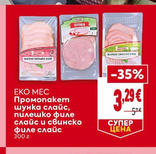 ЕКО МЕС Промопакет шунка слайс, пилешко филе слайс и свинско филе слайс 300 г