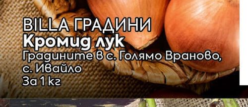 BILLA extcyr{ГРАДИНИ} extcyr{Кромид лук}
