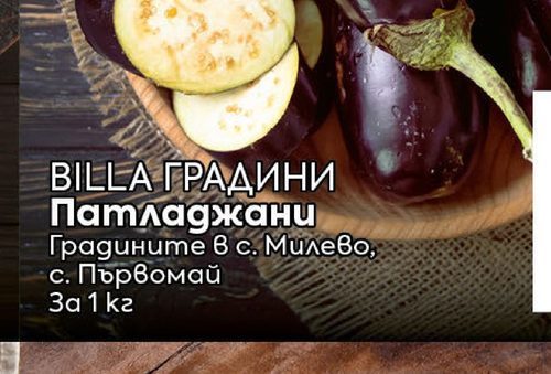 BILLA extcyr{ГРАДИНИ} extcyr{Патладжани}
